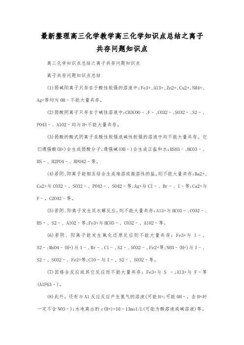 最新整理高三化学高三化学知识点总结之离子共存问题知识点.docx