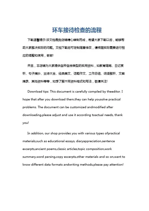 环车接待检查的流程