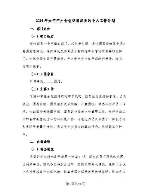 2024年大学学生会组织部成员的个人工作计划(九篇)
