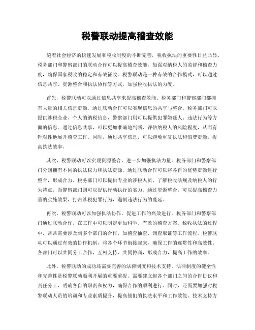税警联动提高稽查效能