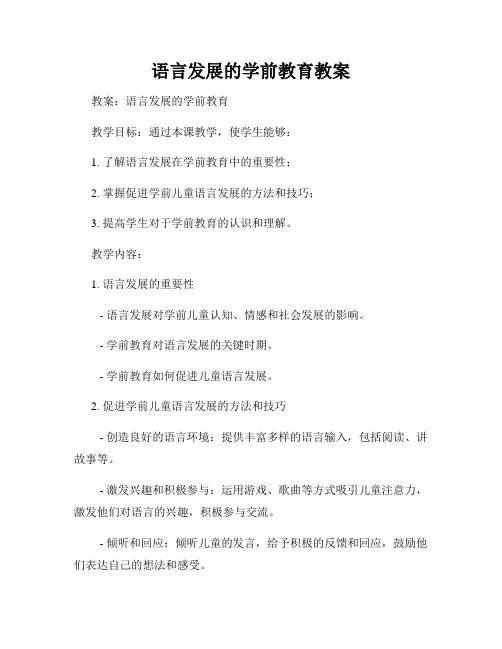 语言发展的学前教育教案