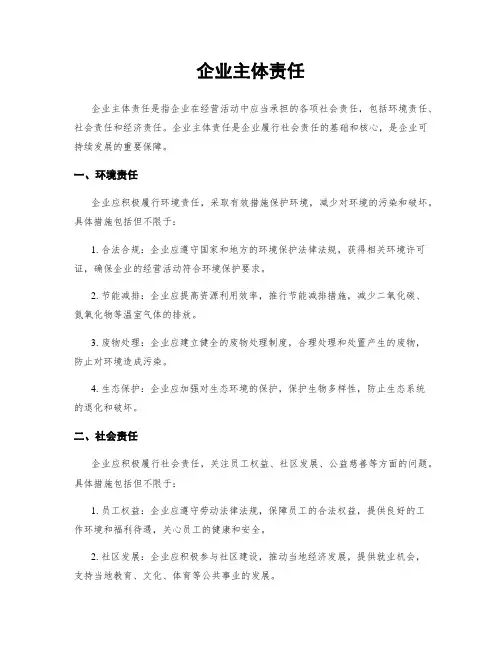 企业主体责任