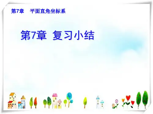 人教版数学七年级下册第7章 复习小结-课件