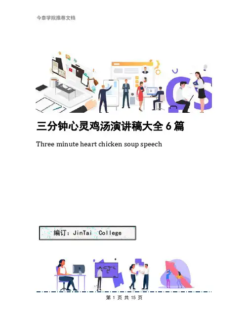 三分钟心灵鸡汤演讲稿大全6篇