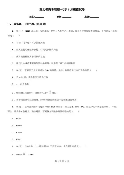 湖北省高考理综-化学4月模拟试卷