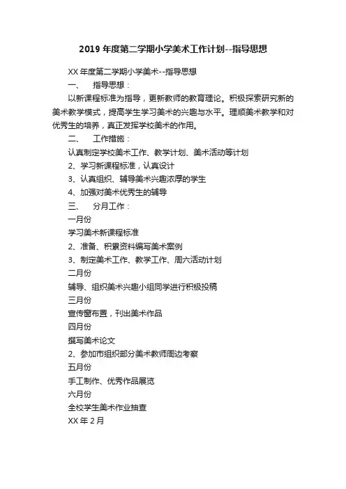 2019年度第二学期小学美术工作计划--指导思想