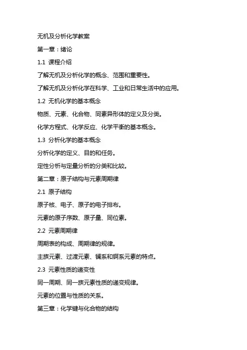 无机及分析化学教案