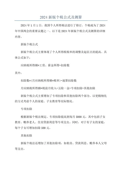 2024新版个税公式及测算