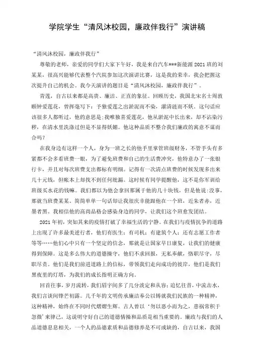 学院学生“清风沐校园,廉政伴我行”演讲稿