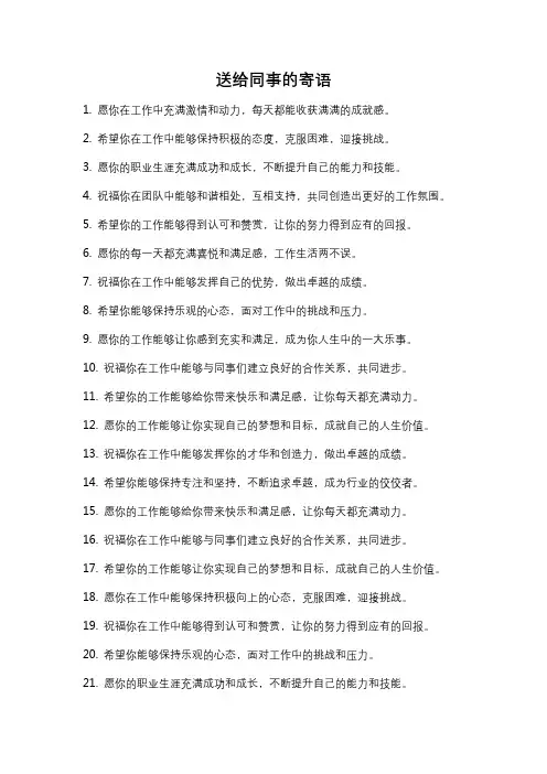 送给同事的寄语