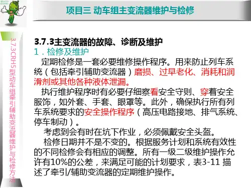 《动车组牵引系统维护与检修》教学课件—CRH5型动车组牵引辅助变流器维护与检修方法