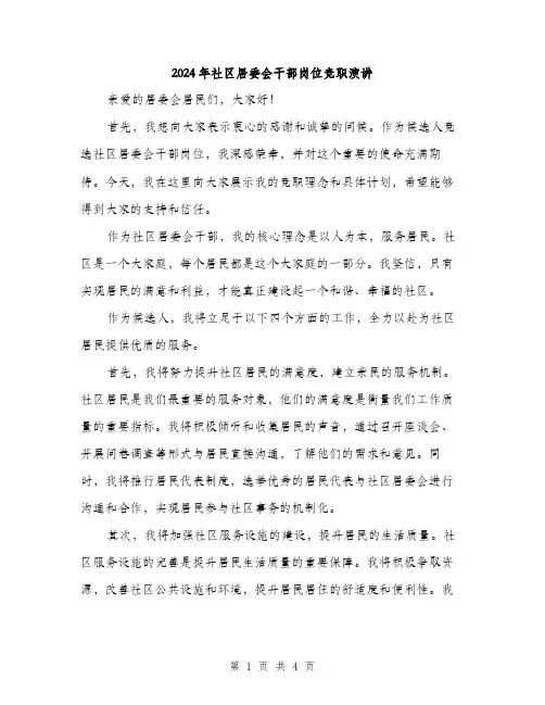 2024年社区居委会干部岗位竞职演讲(2篇)