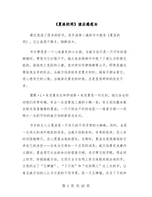 《夏洛的网》读后感范本（8篇）