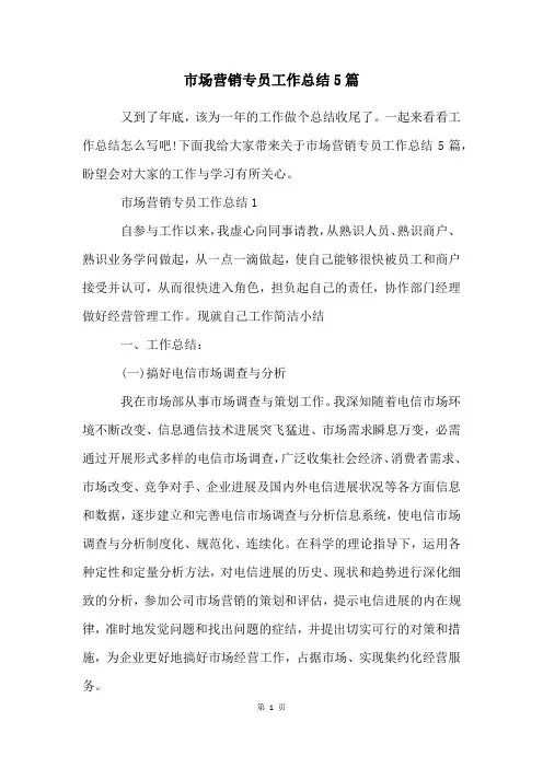 市场营销专员工作总结5篇