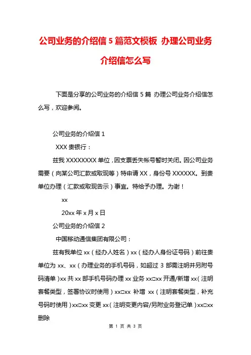公司业务的介绍信5篇范文模板 办理公司业务介绍信怎么写