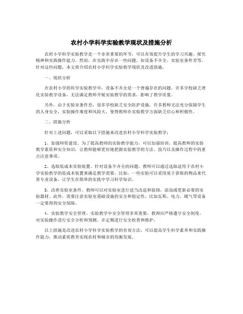 农村小学科学实验教学现状及措施分析