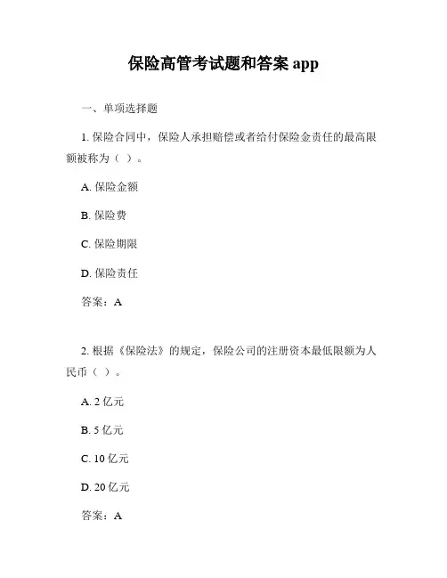 保险高管考试题和答案app