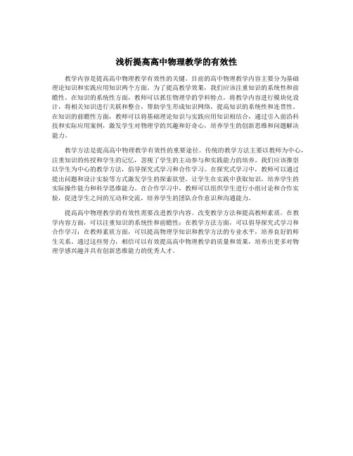 浅析提高高中物理教学的有效性