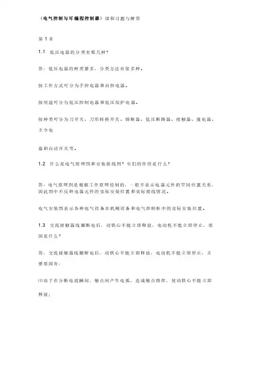 电气控制与可编程控制器课后习题答案