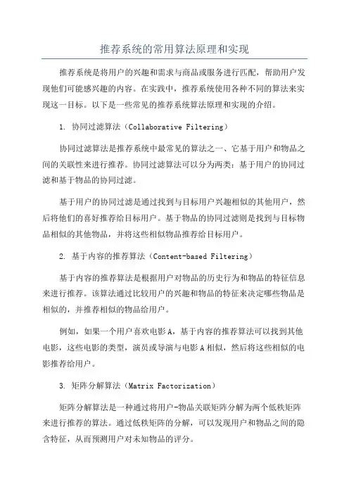 推荐系统的常用算法原理和实现