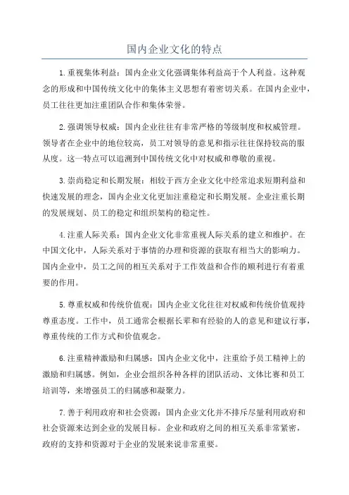 国内企业文化的特点