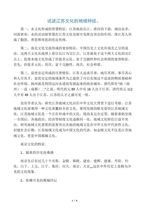 江苏文化的地域特征