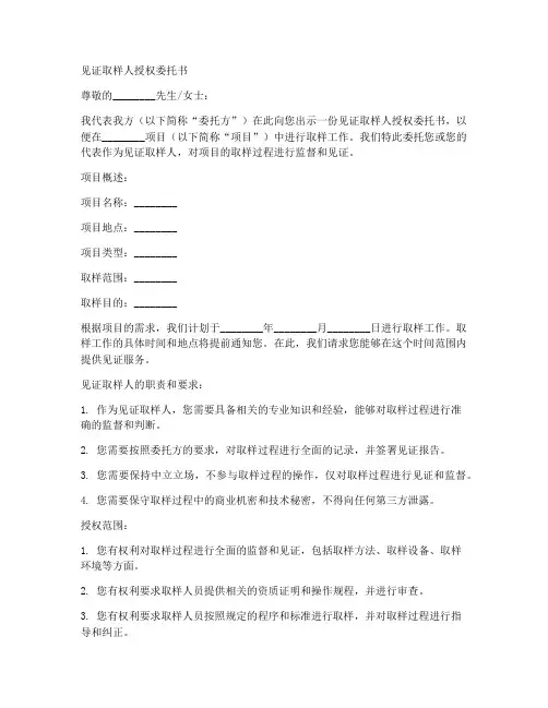 见证取样人授权委托书