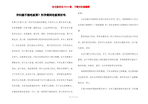 孕妇能不能吃板栗？怀孕期间吃板栗好吗