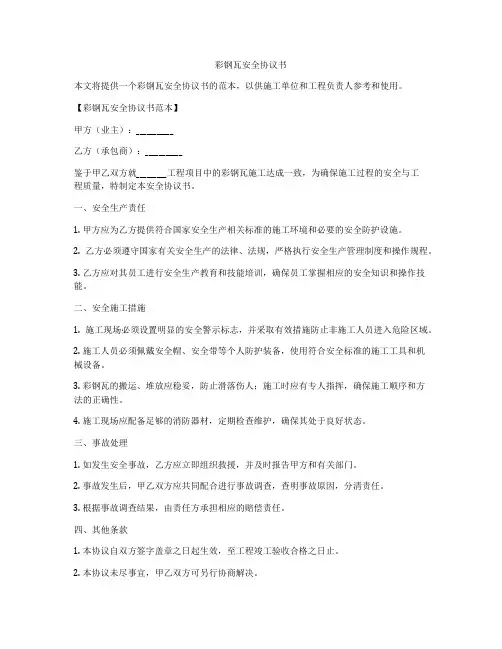 彩钢瓦安全协议书