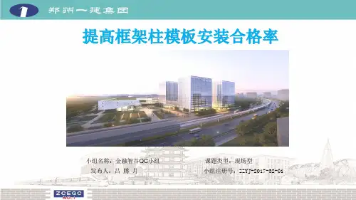 QC成果提高框架柱模板安装合格率