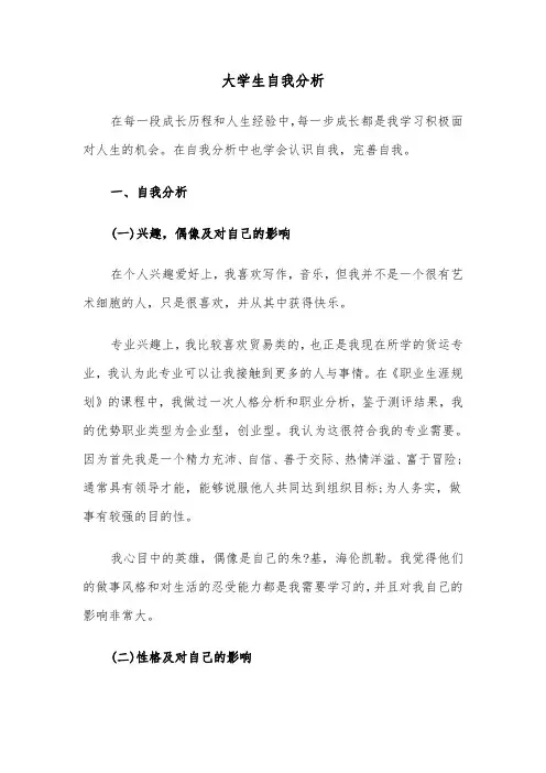 大学生自我分析（二篇）