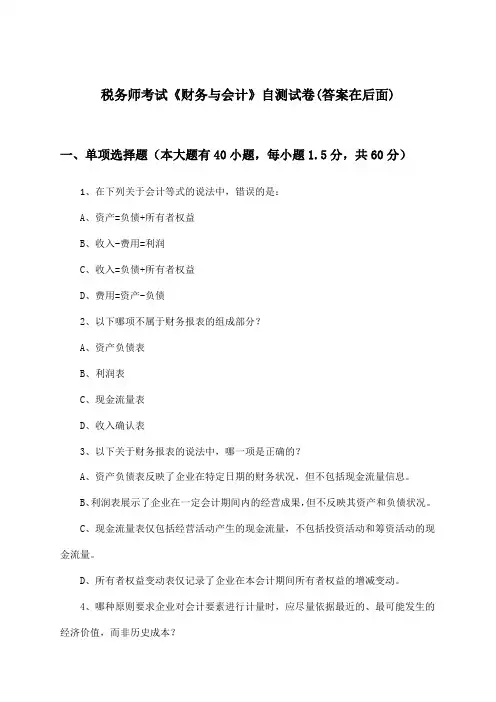 税务师考试《财务与会计》试卷与参考答案