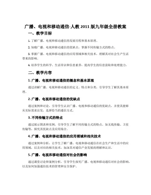 广播、电视和移动通信-人教2011版九年级全册教案
