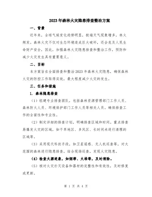 2023年森林火灾隐患排查整治方案