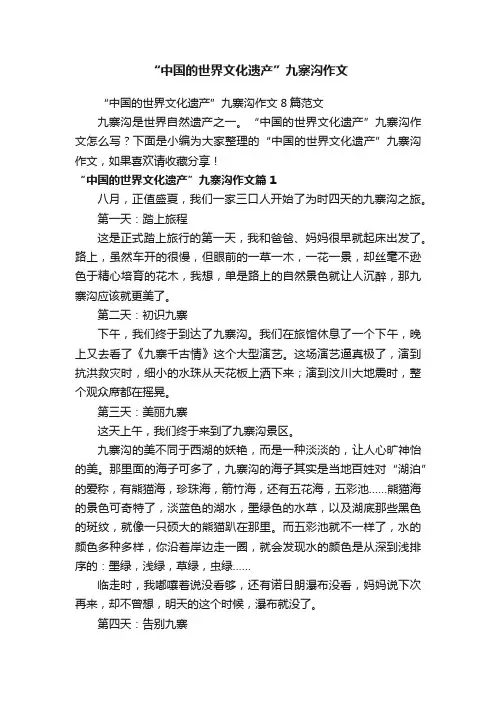 “中国的世界文化遗产”九寨沟作文