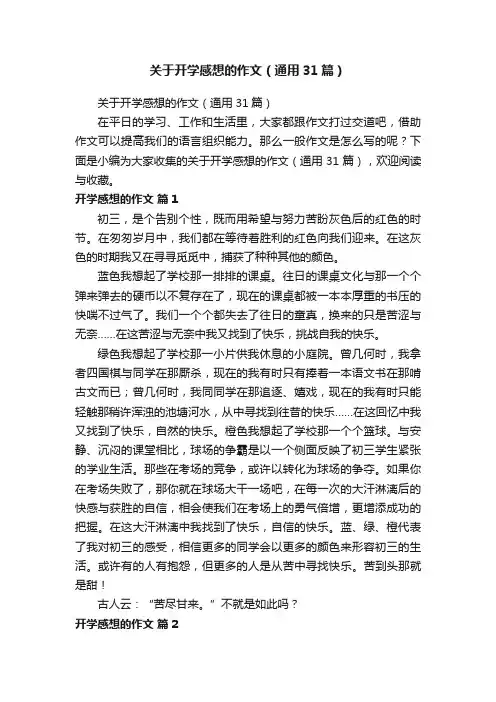 关于开学感想的作文（通用31篇）
