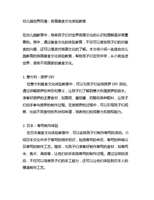 幼儿园世界风情：各国美食文化体验教案