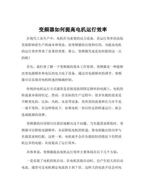 变频器如何提高电机运行效率