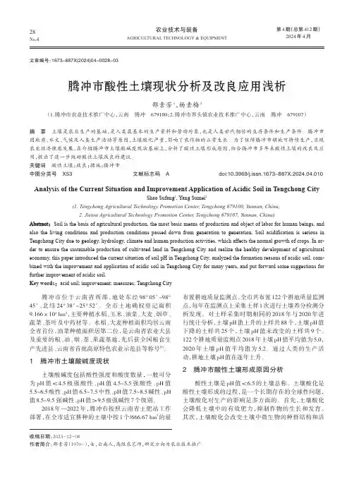 腾冲市酸性土壤现状分析及改良应用浅析