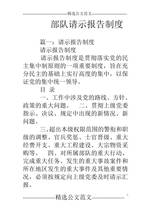 (完整版)部队请示报告制度