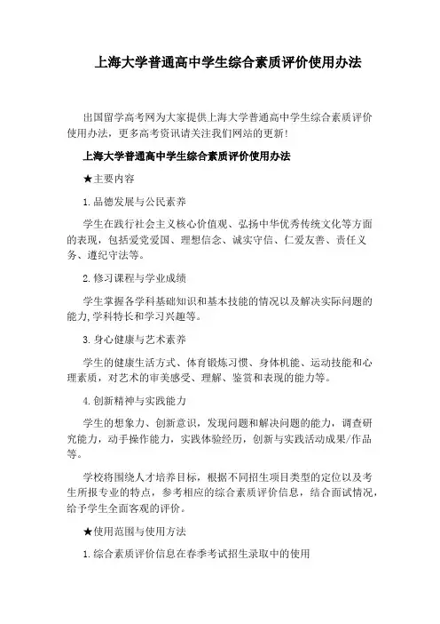 上海大学普通高中学生综合素质评价使用办法