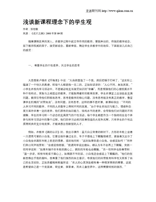 浅谈新课程理念下的学生观