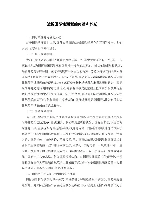 浅析国际法渊源的内涵和外延