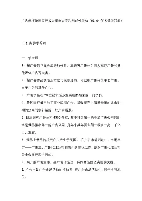 广告学概论国家开放大学电大专科形成性考核(01-04任务参考答案)
