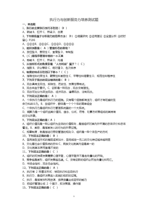 执行力与创新服务力培养测试题(杨弟鑫整理——供培训学习参考)