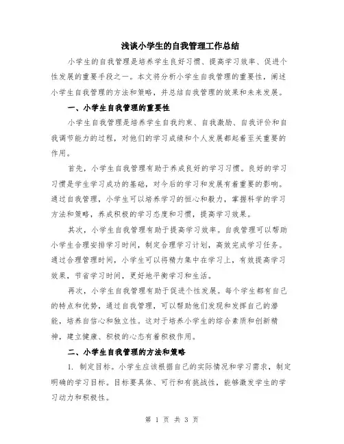 浅谈小学生的自我管理工作总结