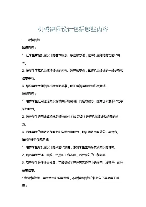 机械课程设计包括哪些内容