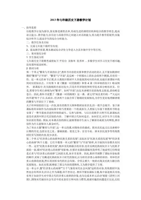 2013年七年级历史下册教学计划