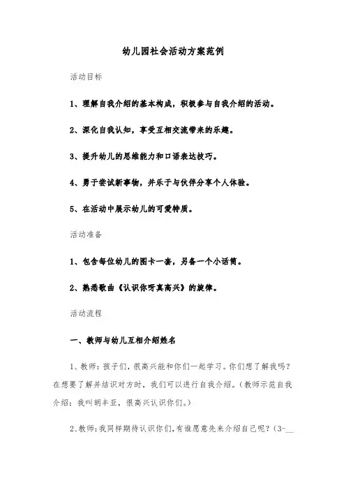 幼儿园社会活动方案范例（六篇）
