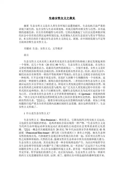 生态女性主义之我见